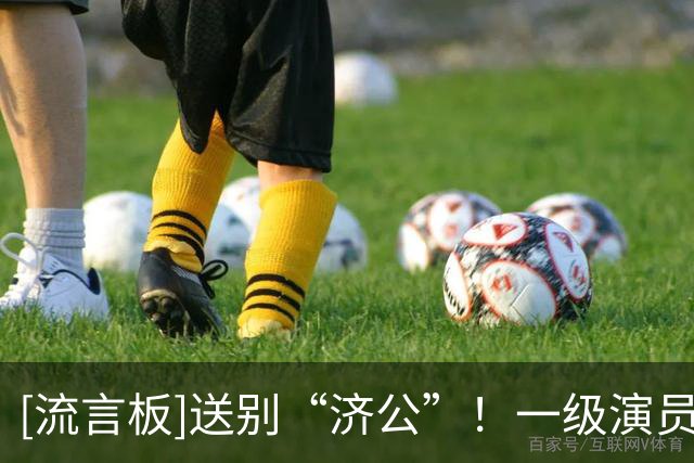 [流言板]送别“济公”！一级演员游本昌因病今晨在北京去世